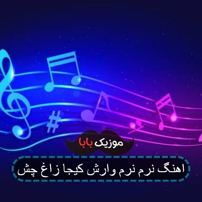 اهنگ نرم نرم وارش کیجا زاغ چش