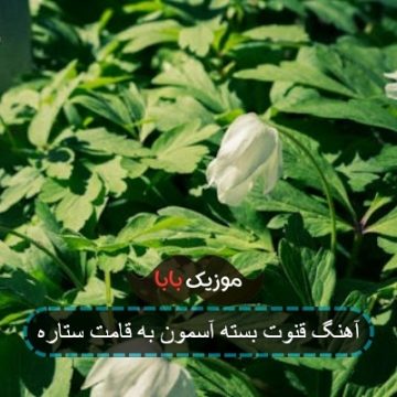 آهنگ قنوت بسته آسمون به قامت ستاره آهنگ قنوت بسته آسمون به قامت ستاره