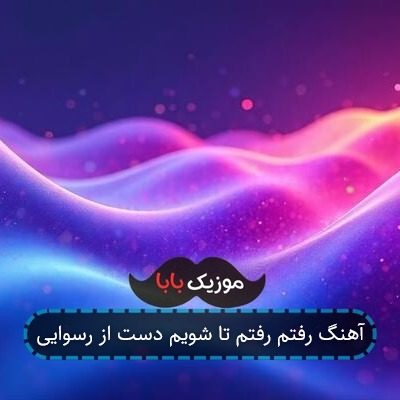 آهنگ رفتم رفتم تا شویم دست از رسوایی آهنگ رفتم رفتم تا شویم دست از رسوایی