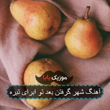 آهنگ شهر گرفتن بعد تو ابرای تیره
