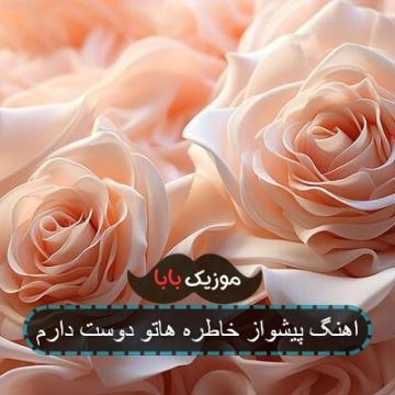 اهنگ پیشواز خاطره هاتو دوست دارم