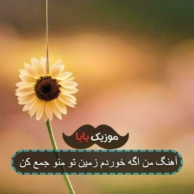 آهنگ من اگه خوردم زمین تو منو جمع کن