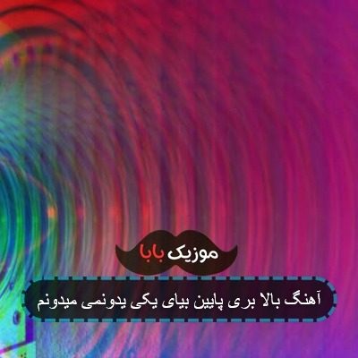آهنگ بالا بری پایین بیای یکی یدونمی میدونم