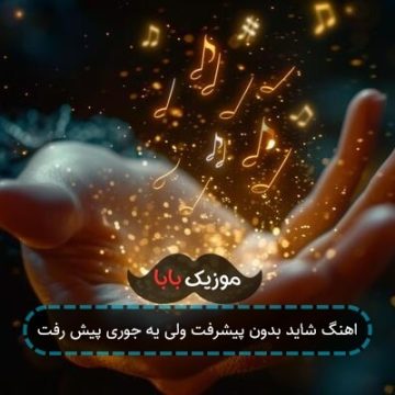 اهنگ شاید بدون پیشرفت ولی یه جوری پیش رفت
