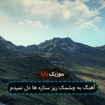 آهنگ به چشمک ریز ستاره ها دل نمیدم