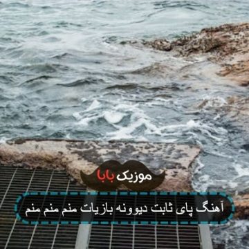 آهنگ پای ثابت دیوونه بازیات منم منم منم آهنگ پای ثابت دیوونه بازیات منم منم منم