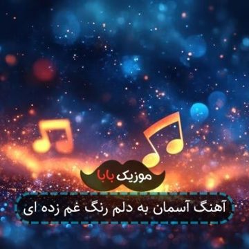 آهنگ آسمان به دلم رنگ غم زده ای آهنگ آسمان به دلم رنگ غم زده ای