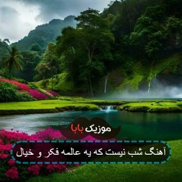 آهنگ شب نیست که یه عالمه فکر و خیال