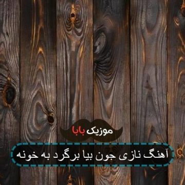 آهنگ نازی جون بیا برگرد به خونه آهنگ نازی جون بیا برگرد به خونه