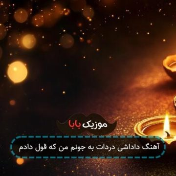 آهنگ داداشی دردات به جونم من که قول دادم