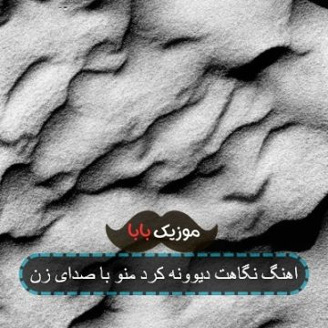 اهنگ نگاهت دیوونه کرد منو با صدای زن