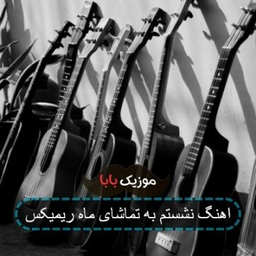 اهنگ نشستم به تماشای ماه ریمیکس