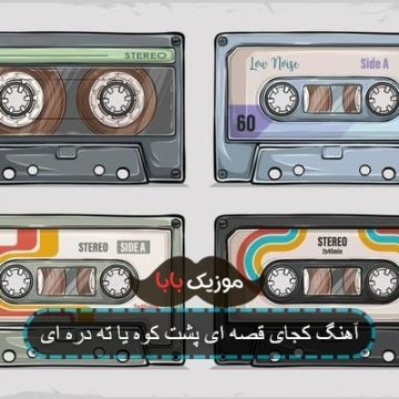 آهنگ کجای قصه ای پشت کوه یا ته دره ای