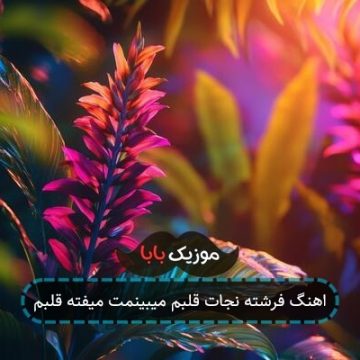 اهنگ فرشته نجات قلبم میبینمت میفته قلبم اهنگ فرشته نجات قلبم میبینمت میفته قلبم