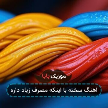 اهنگ سخته با اینکه مصرف زیاد داره