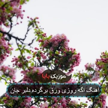 آهنگ اگه روزی ورق برگرده دلبر جان