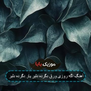 آهنگ اگه روزی ورق دگرده دلبر یار دگرده دلبر