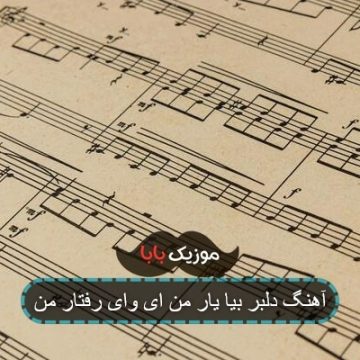 آهنگ دلبر بیا یار من ای وای رفتار من آهنگ دلبر بیا یار من ای وای رفتار من