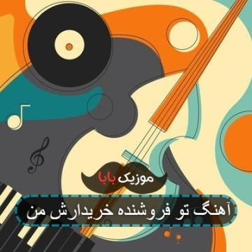 آهنگ تو فروشنده خریدارش من آهنگ تو فروشنده خریدارش من