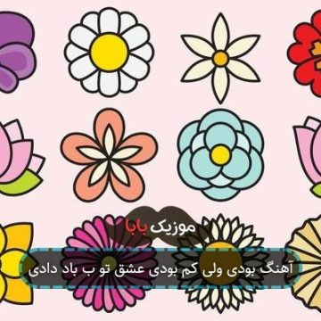 آهنگ تو همه ی من بودی بودی ولی کم بودی