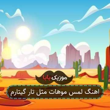 اهنگ لمس موهات مثل تار گیتارم