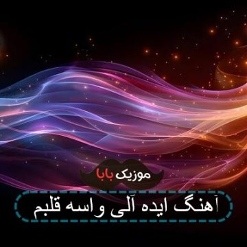 آهنگ ایده آلی واسه قلبم