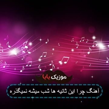 آهنگ چرا این ثانیه ها شب میشه نمیگذره آهنگ چرا این ثانیه ها شب میشه نمیگذره