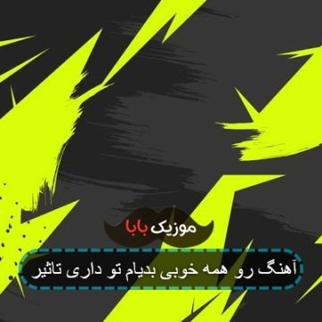 آهنگ رو همه خوبی بدیام تو داری تاثیر