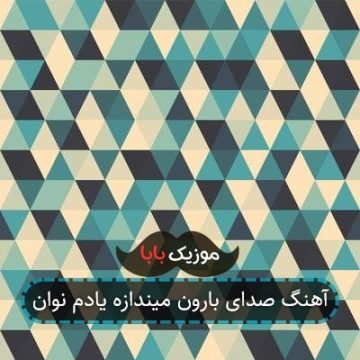 آهنگ صدای بارون میندازه یادم نوان