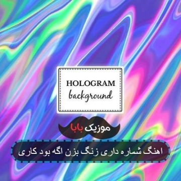 آهنگ شمارمو داری پس زنگ بزن اگه بود کاری آهنگ شمارمو داری پس زنگ بزن اگه بود کاری