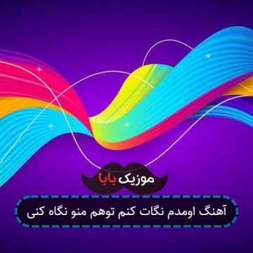 آهنگ اومدم نگات کنم توهم منو نگاه کنی آهنگ اومدم نگات کنم توهم منو نگاه کنی