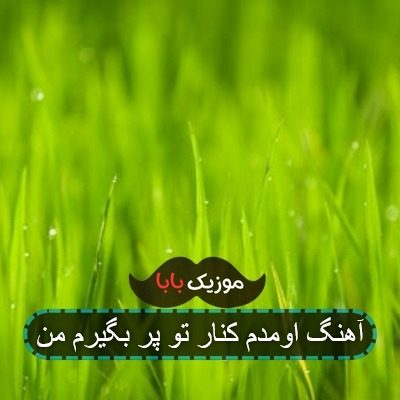 آهنگ اومدم کنار تو پر بگیرم من آهنگ اومدم کنار تو پر بگیرم من