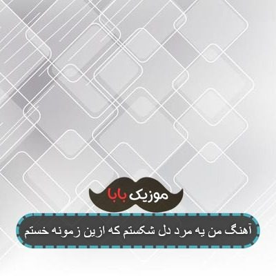 آهنگ من یه مرد دل شکستم که ازین زمونه خستم