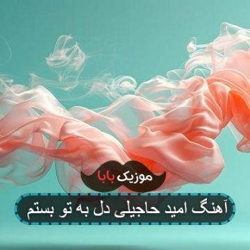 آهنگ امید حاجیلی دل به تو بستم