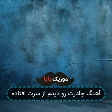 آهنگ چادرت رو دیدم از سرت افتاده آهنگ چادرت رو دیدم از سرت افتاده