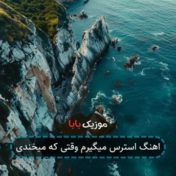اهنگ استرس میگیرم وقتی که میخندی