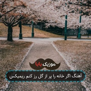 آهنگ اگر خانه را پر از گل رز کنم ریمیکس
