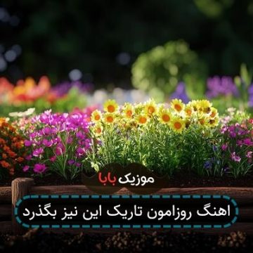 آهنگ یک روزی باران میبارد آرام آرام