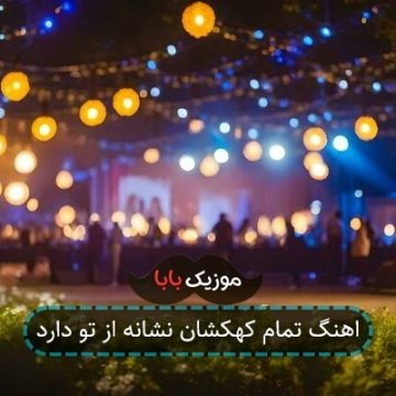 اهنگ تمام کهکشان نشانه از تو دارد