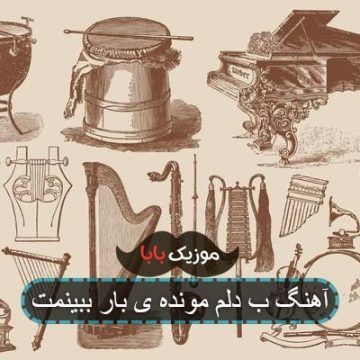 آهنگ ب دلم مونده ی بار ببینمت آهنگ ب دلم مونده ی بار ببینمت