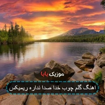 اهنگ گلم چوب خدا صدا نداره ریمیکس