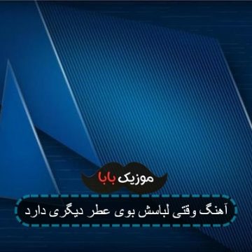 آهنگ وقتی لباسش بوی عطر دیگری دارد