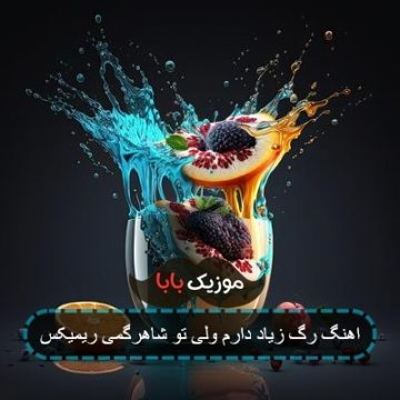 آهنگ رگ زیاد دارم ولی تو شاهرگمی آهنگ رگ زیاد دارم ولی تو شاهرگمی