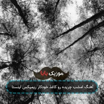 آهنگ کاغذ خودکار منم از صبح کردم نشخوار ریمیکس