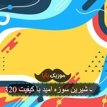 آهنگ شیرین سوزه امید با کیفیت 320