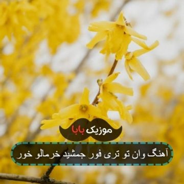 آهنگ وان تو تری فور جمشید خرمالو خور