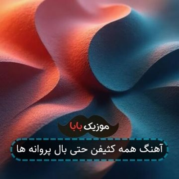 آهنگ همه کثیفن حتی بال پروانه ها آهنگ همه کثیفن حتی بال پروانه ها
