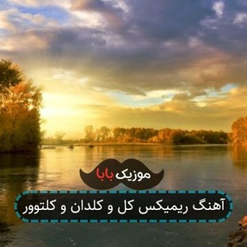 آهنگ ریمیکس کل و کلدان و کلتوور آهنگ ریمیکس کل و کلدان و کلتوور