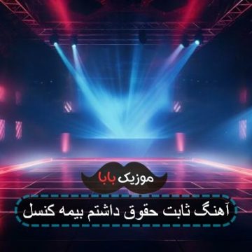 آهنگ ثابت حقوق داشتم بیمه کنسل