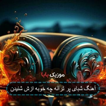 آهنگ تو شبای پر ترانه چه خوبه ازش شنیدم